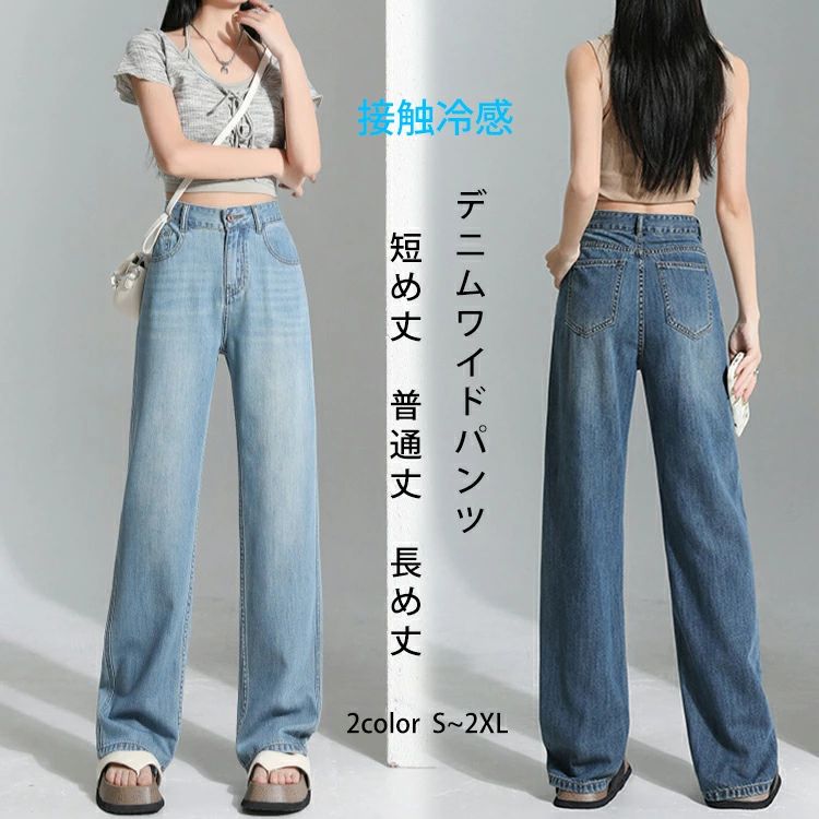 Rakuten - ワイドパンツ デニム レディース 丈が選べる デニムパンツ ストレートデニム ジーンズ UVカット 冷感素材 接触冷感 ロングパンツ 体型カバー ボトムス ズボン 脚長 ゆるパンツ ひんやり 薄手 春 夏 秋 無地 着痩せ 美脚 通勤 ゆったり