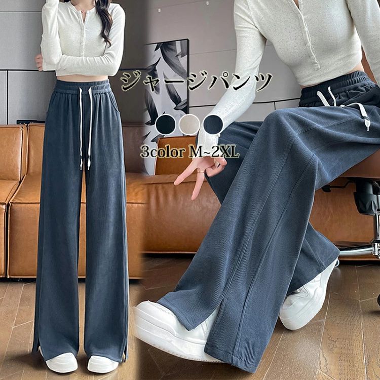 Rakuten - ジャージパンツ レディース スエット パンツ ワイドパンツ ロング スリット ゆったり 春 夏 秋 スウェットパンツ ストレート ウエストゴム 無地 スポーツ アクティブ カジュアル 部屋着 ガウチョパンツ ルームパンツ