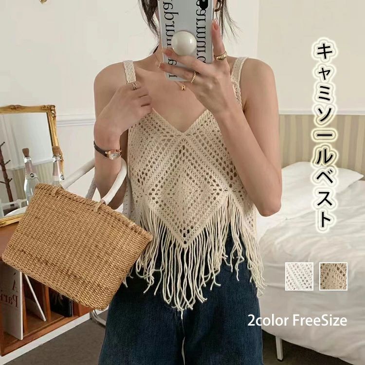 Rakuten - キャミソール ベスト レディース フリンジ付き 透かし彫り 刺繍 トップス インナー 体型カバー 着・せ 重ね着 着回し 無地 大人 ノースリーブ サマーニット 可愛い おしゃれ きれいめ セクシー 個性的 コーデ 春夏 重ね着 通勤