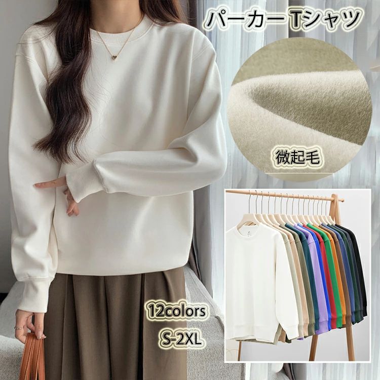 Rakuten - パーカー Tシャツ 微起毛 ロンT tシャツ 長袖 カットソー カジュアル ゆったり 無地 シンプル 暖かい 保温 インナー フリース 春 秋 ビッグ クルーネック オーバーサイズ 厚手 大きいサイズ カジュアル トップス レディース 体型カバー 男女兼用