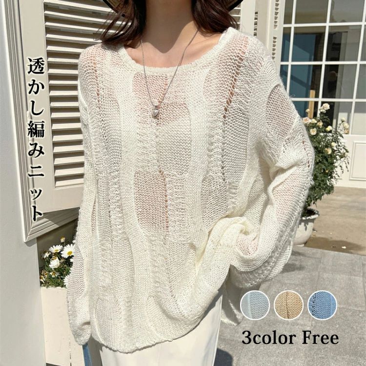 Rakuten - ニット 透かし編み ゆる ゆったり トップス シアー 長袖 透け感 レディース セクシー 肌見せ 重ね着 お洒落 シアーニット 春秋 シースルー ファッション 薄手 きれいめ サマーニット ブラウス 透け メッシュ プルオーバー
