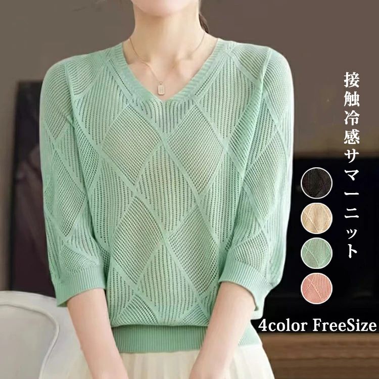 Rakuten - 接触冷感 涼しい トップス ニット レディース 夏 半袖 ポイント 透かし編み サマーニット Vネック 七分袖 洗えるニット ニットソートップス UVカット 薄手 トップス 通勤 上品 可愛い 伸縮性 通気性 無地