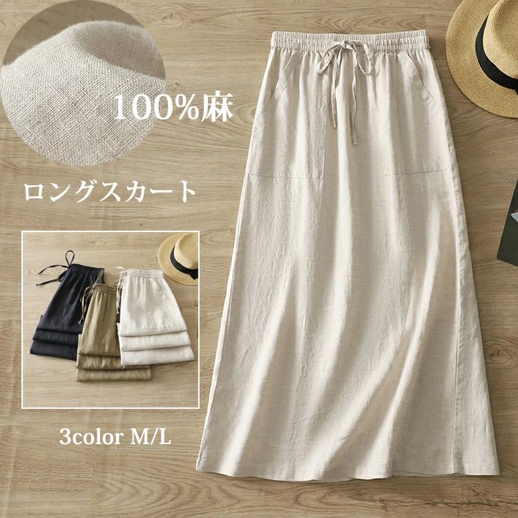 Rakuten - スカート マキシ丈 ロング リネン100 スカート Aライン 春 夏 スカート レディース タイトスカート ストレート ボトムス ロングスカート 麻 ゆったり aライン スリット バッグウエストゴム 着痩せ シンプル カジュアル 大きいサイズ 上品