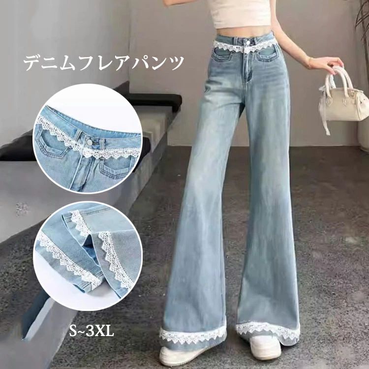 Rakuten - デニムパンツ ワイドパンツ レディース ロングパンツ 大きいサイズ ボトムス ジーパン フレア レース きれいめ 秋 冬 春 夏 オールシーズン 着回し ポケット ハイウエスト 脚長効果 カジュアル シンプル