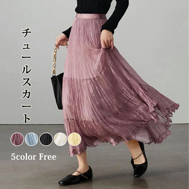Rakuten - チュール スカート ロング スカート ティアード スカート レディース ボトムス ロング チュールスカート フレアスカート 春 夏 秋 ウエストゴム aライン 体型カバー 着痩せ 通勤 OL オフィス エレガント 可愛い おしゃれ 着回し ガーリー