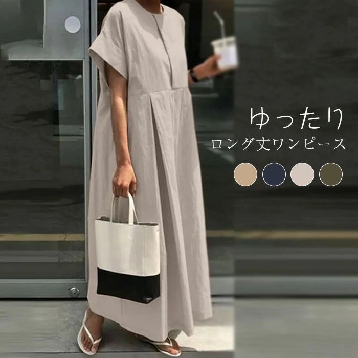 Rakuten - ワンピース ロング丈 半袖 リネンライク きれいめ 春 夏 体型カバー 大きいサイズ シンプル カジュアル ゆったり 楽ちん お洒落 ママコーデ 母の日