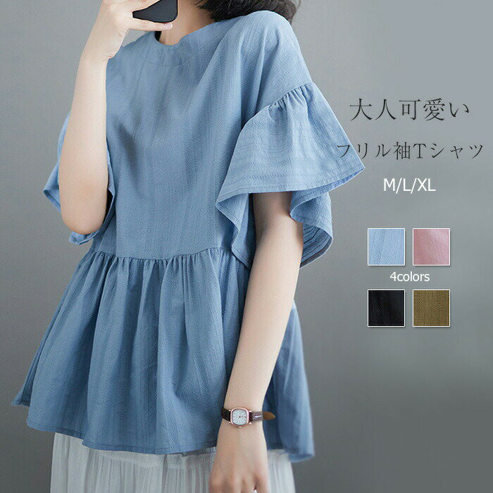 Rakuten - Tシャツ レディース 半袖 フリル袖 無地 トップス ブラウス Aライン 春 秋 夏 きれいめ カットソー フレア袖 ゆったり オシャレ 大人 可愛い お洒落 着回し抜群 カジュアル 体型カバー 20代 30代 40代