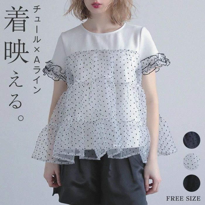 Rakuten - チュール Tシャツ レディース 半袖 ドッキング Tシャツ ティアード カットソー プルオーバー Tシャツ ドット柄 異素材切り替え チュール 春 秋 夏 ゆったり 大人フェミニン おしゃれ フリーサイズ レイヤード ドッキング トレンド