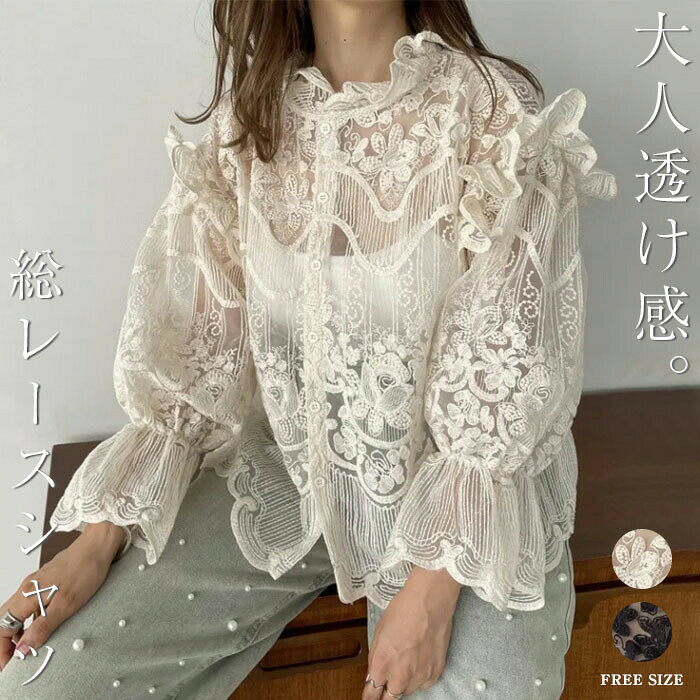シャツ 総レース レディース 春 秋 透け感 長袖 シャツ シアーシャツ 花柄 刺・ ゆったりフェミニン レース シャツ フリル袖 着回し 高見え 長袖 薄手 カジュアル 体型カバー 細見え きれいめ お洒落 大人可愛い リゾート 旅行