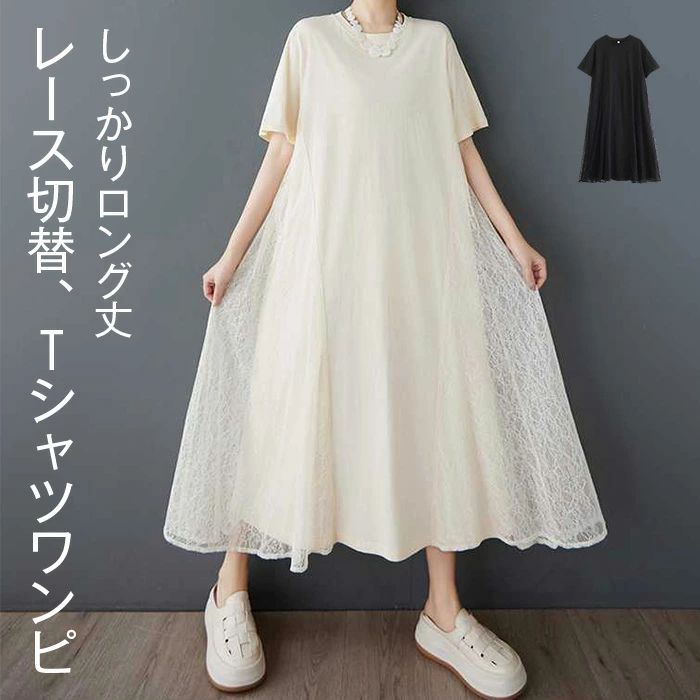 Rakuten - ワンピース 半袖 Tシャツワンピース レディース マキシワンピ ドッキング ワンピース レース切替 ロングワンピ ロング ビッグ カットソー Aライン きれいめ ゆったり 体型カバー ふんわり 着痩せ シンプル カジュアル オフィス 通勤 大きいサイズ 黒 白 春 夏