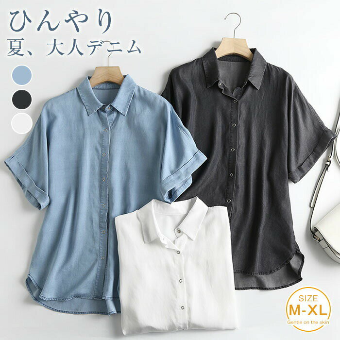 Rakuten - デニムシャツ ブラウス レディース ひんやり デニム シャツ 半袖 春 夏 秋 トップス 半袖 羽織り 薄手 デニム 涼しい フェミニン 着回し シンプル おしゃれ 大人 重ね着 レイヤード カジュアル こなれ感 幅広カフス ゆったり ゆるっと