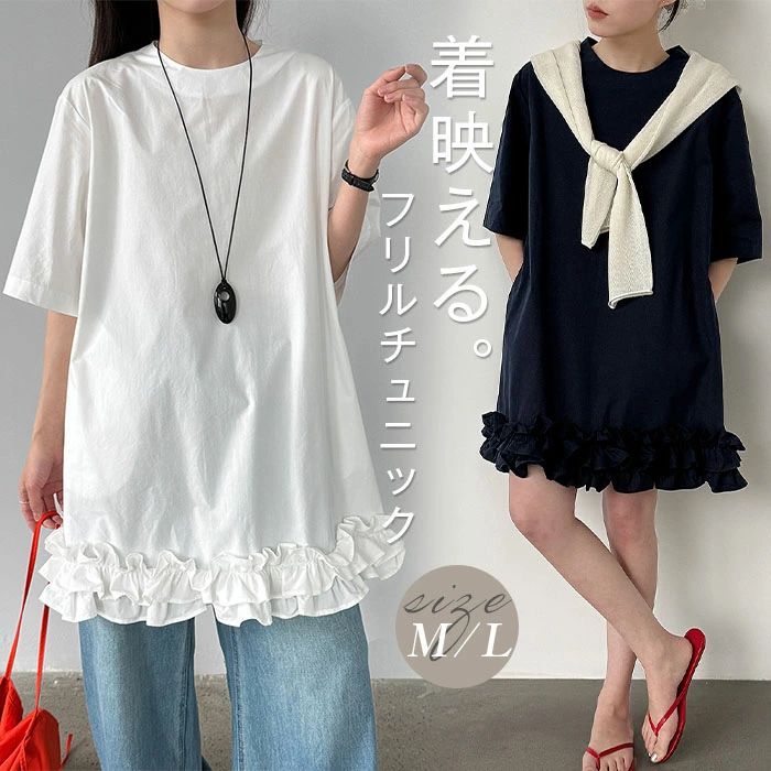 Rakuten - チュニック レディース Tシャツ ワンピース 半袖 春 夏 フリル裾 トップス チュニック Aライン トップス 綿100％ 半袖 Tシャツ チュニック丈 夏 チュニック丈 Aライン フェミニン シンプル ゆったり 着回し お洒落 きれいめ カジュアル