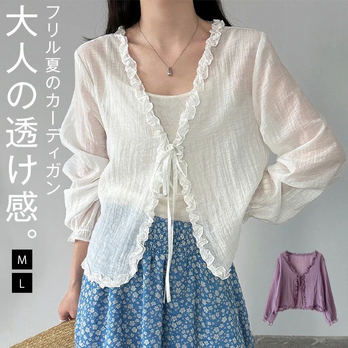 Rakuten - シアー カーディガン レディース 羽織り 長袖 上着 ゆったり 透け感 夏 春 シアー カーデ ジャケット フリル ライトアウター ノーカラー シースルー フレア袖 無地 きれいめ 体型カバー UVカット 紫外線対策 日焼け防止 冷房対策 リゾート 旅行 ビーチ