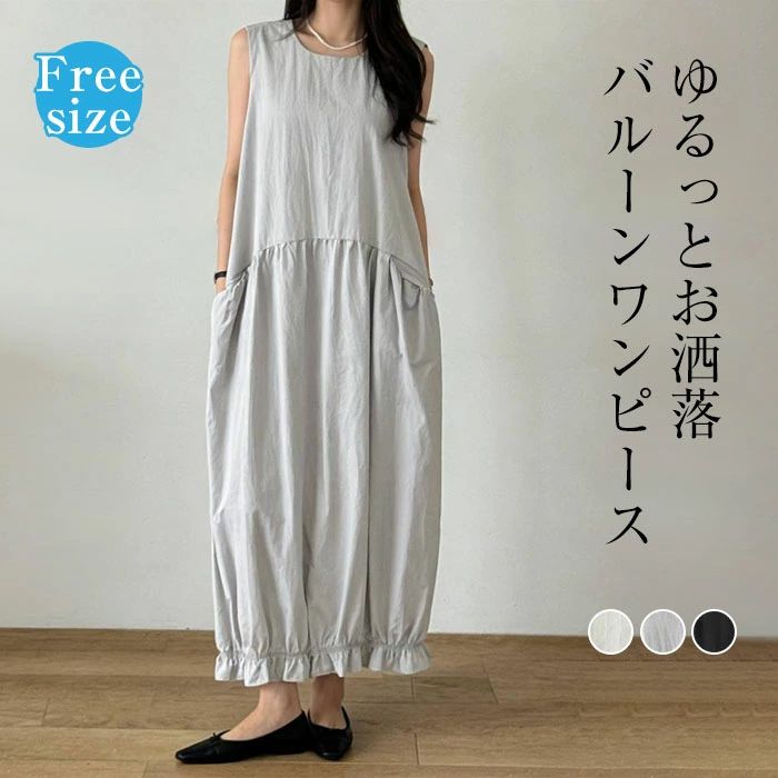 Rakuten - ワンピース ノースリーブ ワンピース 夏 ロングワンピース バルーンワンピース レディース ロングワンピ タンクワンピース バルーン リゾートワンピース ミモレ丈 大人 可愛い ゆったり 大きいサイズ きれいめ
