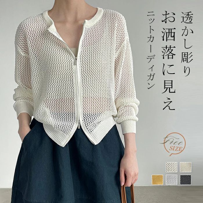Rakuten - 透かし彫り ニット カーディガン レディース 春 秋 ニットカーディガン カットソー 長袖 透け感 アウター 羽織り カーデ ニットカーデ トップス 前開き ジップアップ 重ね着 レイヤード ゆったり きれいめ 体型カバー 無地 柔らかい カジュアル 可愛い おしゃれ シンプル