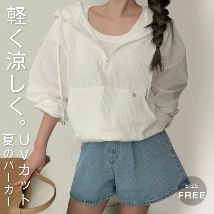 Rakuten - パーカー レディース 春 夏 薄手 ハーフジップ パーカー 透け感 長袖 UVカット パーカー フード付き 長袖　オーバーサイズ プルーオーバー 紫外線対策 日焼け防止 女性用 大人 女の子 大きいサイズ おしゃれ リゾート 旅行