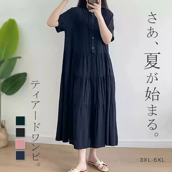 Rakuten - ワンピース マキシワンピ ティアードワンピース ティアード バンドカラー 半袖 春夏 レディース ロング丈 無地 ギャザー Aライン コットン シンプル ティアード フレア 着痩せ 体型カバー 華奢見せ おしゃれ 上品 体型カバー 大人 カジュアル ゆったり フェミニン