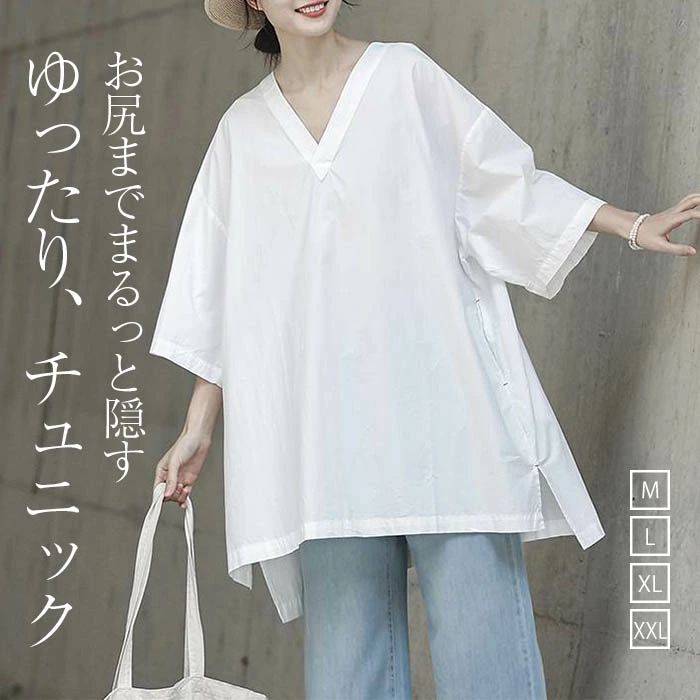 シャツ 五分袖 レディース トップス チュニック Vネック 半袖 大きいサイズ ドルマン ロングシャツ ロング ブラウス オーバーサイズ ゆったり 体型カバー お尻が隠れる シンプル カジュアルコーデ 重ね着 白 春 夏 お洒落