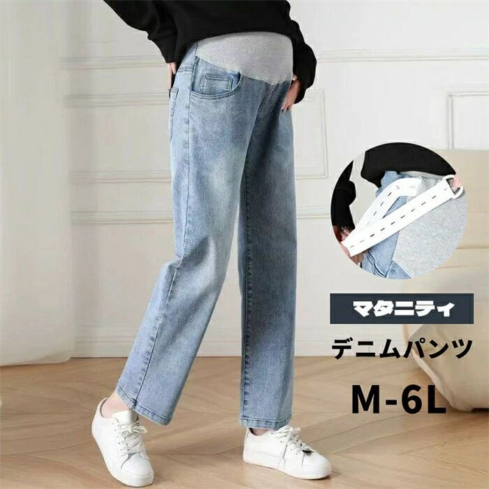 マタニティパンツ 妊婦 レディース デニム 定番 マタニティ パンツ デニムパンツ マタニティデニムパンツ ストレートパンツ マタニティウェア 妊婦服 長ズボン マタニティズボン ゆったり 無地 妊婦 ボトムス
