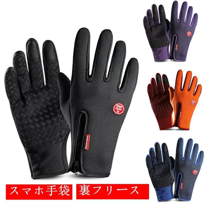 Rakuten - 手袋 手ぶくろ グローブ メンズ レディース 防寒 防風 防水 裏フリース スマホ手袋 スマートフォン対応 撥水加工 保温性抜群 自転車 バイク 釣り ゴルフ 登山