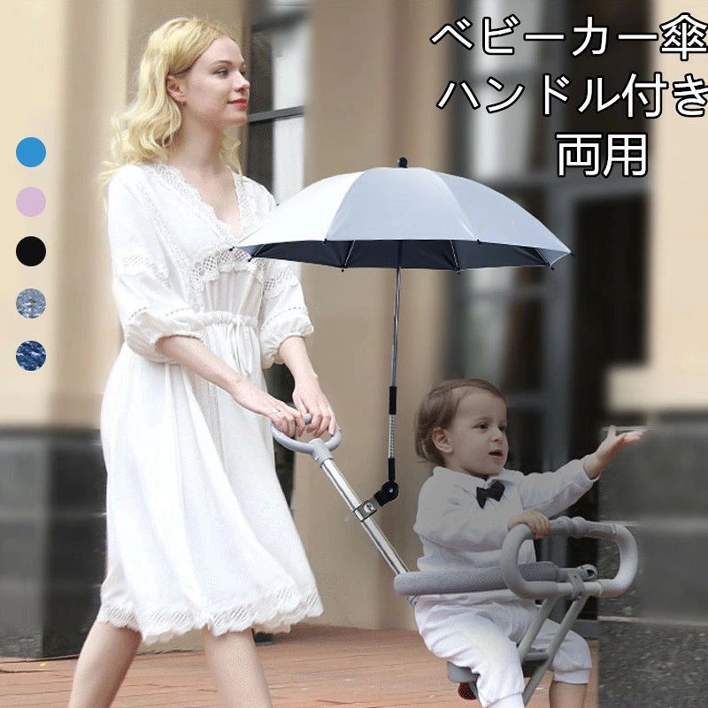 商品詳細 商品内容 ベビーカー傘（ハンドル付き） カラー 8色（写真とおり） 素材 ポリエステル、スチール、プラスチック サイズ 直径65/72/82cm 生産国 中国 納期 至急ご利用頂く場合は事前にメールでご連絡お願いします。 商品説明 ● 傘を差しながらしっかりと両手でベビーカーを押すことができるので安全対策にもなります。 ● ベビーカーに傘刺せるようになる便利なスタンド】ベビーカーに取り付けることで、両手が自由なまま傘を刺すことができる便利スタンドです。傘を差しながらしっかりと両手でベビーカーを押すことができるので安全対策にもなります。コンパクトで取付も簡単な優れものです。 ●【傘を差しても両手が自由】片手でベビーカーを押すのはとても危険です。かといって雨合羽が苦手な方にもとてもおすすめです。傘を差しても手が塞がらず、雨の日にも安全にベビーカーを押すことができるので安全にお出かけをすることができます。スタンドも軽いのでベビーカーが重くなってしまうこともありません。 ●【プレゼントにもおすすめ】出産祝い、結婚祝い、その他プレゼントにもおすすめのアイテムです。 ご注意（必ずご確認ください） ●サイズ平置き採寸ですので若干の誤差が生じる場合がございます。 ●掲載画像のデザインや仕様は予告なく変更される場合がございます ●生地のカッティングにより画像と異なる場合がございます。同商品、同色におきましても色(染料)やロットによって伸縮性・伸び率が異なる場合がございます。 また、生地を織る際に糸の継ぎ目や多少のほつれ等が生じる場合がございますが品質上の問題はございませんので何卒ご了承くださいませ。 ●商品の特性上、プリントや、生地の取り位置により柄の出方・ニュアンスなど多少の個体差が生じ、画像と表情が異なる場合がございます。 また、柄が縫い合わせ部分で必ずしも合っていないことがございます。 ●生地の特性上、やや匂いが強く感じられるものもございます。数日のご使用や陰干しなどで気になる匂いはほとんど感じられなくなります。 何かご不明な点、ご要望など御座いましたら、メールにてお気軽に問い合わせください。商品詳細 商品内容 ベビーカー傘（ハンドル付き） カラー 8色（写真とおり） 素材 ポリエステル、スチール、プラスチック サイズ 直径65/72/82cm 生産国 中国 納期 至急ご利用頂く場合は事前にメールでご連絡お願いします。 商品説明 ● 傘を差しながらしっかりと両手でベビーカーを押すことができるので安全対策にもなります。 ● ベビーカーに傘刺せるようになる便利なスタンド】ベビーカーに取り付けることで、両手が自由なまま傘を刺すことができる便利スタンドです。傘を差しながらしっかりと両手でベビーカーを押すことができるので安全対策にもなります。コンパクトで取付も簡単な優れものです。 ●【傘を差しても両手が自由】片手でベビーカーを押すのはとても危険です。かといって雨合羽が苦手な方にもとてもおすすめです。傘を差しても手が塞がらず、雨の日にも安全にベビーカーを押すことができるので安全にお出かけをすることができます。スタンドも軽いのでベビーカーが重くなってしまうこともありません。 ●【プレゼントにもおすすめ】出産祝い、結婚祝い、その他プレゼントにもおすすめのアイテムです。 ご注意（必ずご確認ください） ●サイズ平置き採寸ですので若干の誤差が生じる場合がございます。 ●掲載画像のデザインや仕様は予告なく変更される場合がございます ●生地のカッティングにより画像と異なる場合がございます。同商品、同色におきましても色(染料)やロットによって伸縮性・伸び率が異なる場合がございます。 また、生地を織る際に糸の継ぎ目や多少のほつれ等が生じる場合がございますが品質上の問題はございませんので何卒ご了承くださいませ。 ●商品の特性上、プリントや、生地の取り位置により柄の出方・ニュアンスなど多少の個体差が生じ、画像と表情が異なる場合がございます。 また、柄が縫い合わせ部分で必ずしも合っていないことがございます。 ●生地の特性上、やや匂いが強く感じられるものもございます。数日のご使用や陰干しなどで気になる匂いはほとんど感じられなくなります。 何かご不明な点、ご要望など御座いましたら、メールにてお気軽に問い合わせください。
