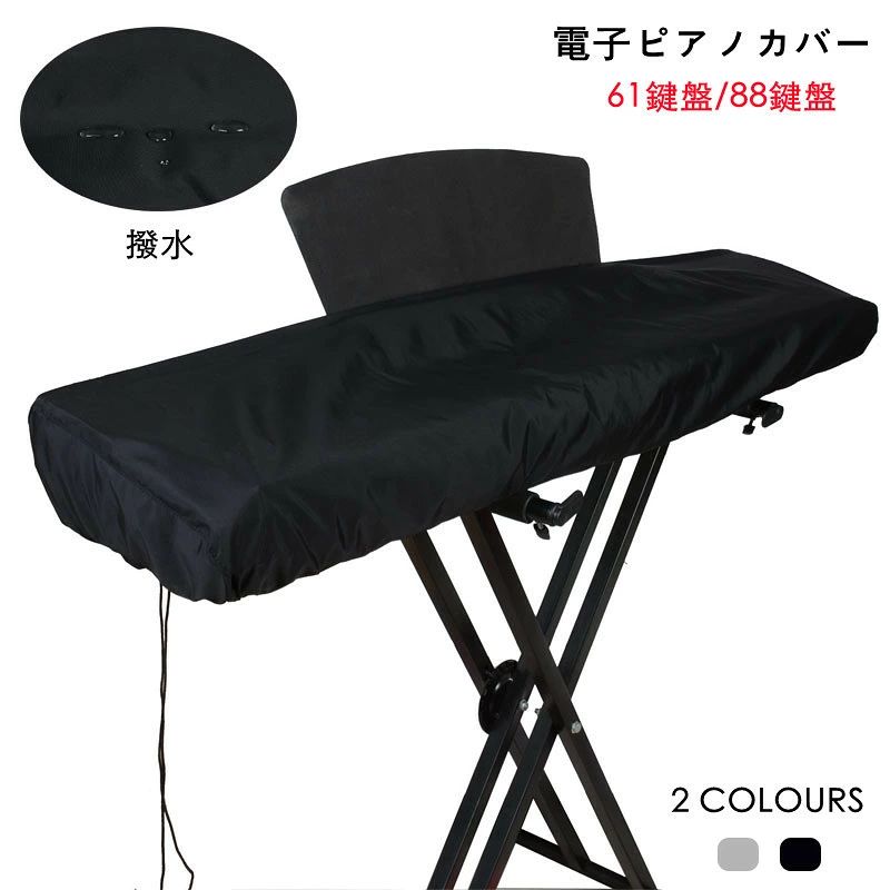 商品名: 電子ピアノカバー サイズ:61鍵盤：約98cm*42cm*19cm 88鍵盤：約134cm*29cm*19cm 素材：防水生地 カラー:写真通り 生産国:中国 注意書き： ご注意：譜面台の所は切り込みできません。 ※商品写真は、できる限り現品を再現するように画像処理などの補正を行っておりますが、ご利用のモニターや環境により差異が生じます。予めご了承くださいませ。 ※上記の数値は、実測によるものです。多少の誤差はご容赦ください。 ※仕様は予告なく変更される場合があります。（ご使用に差し支えない程度） ●至急ご利用頂く場合、大量ご購入場合は事前にメールか問い合わせフォームでご連絡お願いします。 ●何かご不明な点、ご要望などございましたら、お気軽に問い合わせください。 ------------------------------------------------- インポート商品について 海外の商品につきましては各国の縫製基準をクリアしておりますが、日本の基準に比べ作りが大まかな部分がございます。 ・縫製の糸の処理やボタンの縫い付けが甘い　 ・生地や付属品のインク臭 ・色違いの糸による縫製　 ・柄合わせができていない　 ・製造、加工の際に生じる小さなシミやほつれ　 ・大まかな作りによる若干の形のゆがみ　 ・他繊維の混じりによる縫製 &nbsp;・ベルトなどの穴の若干のゆがみ　 このような場合での返品・交換はお受けできませんのであらかじめご了承くださいませ。 上記のような点が気になる方は海外製品をおすすめすることができませんので、あらかじめインポート商品をご理解頂きました上でのご購入をお願い致します。あなたの楽器の長寿命をお楽しみください。 ★キーボードを清潔に保ち、ほこり、汚れ、磨耗をすべて防ぎます。 ★ナイロンコードで締め付け、伸縮性と調節可能。 電子ピアノカバー 61鍵盤 88鍵盤 防水 キーボードカバー キーボード保護 軽量 防塵 商品名: 電子ピアノカバー サイズ:61鍵盤：約98cm*42cm*19cm 88鍵盤：約134cm*29cm*19cm 素材：防水生地 カラー:写真通り 生産国:中国 注意書き： ご注意：譜面台の所は切り込みできません。 ※商品写真は、できる限り現品を再現するように画像処理などの補正を行っておりますが、ご利用のモニターや環境により差異が生じます。予めご了承くださいませ。 ※上記の数値は、実測によるものです。多少の誤差はご容赦ください。 ※仕様は予告なく変更される場合があります。（ご使用に差し支えない程度） ●至急ご利用頂く場合、大量ご購入場合は事前にメールか問い合わせフォームでご連絡お願いします。 ●何かご不明な点、ご要望などございましたら、お気軽に問い合わせください。 ------------------------------------------------- インポート商品について 海外の商品につきましては各国の縫製基準をクリアしておりますが、日本の基準に比べ作りが大まかな部分がございます。 ・縫製の糸の処理やボタンの縫い付けが甘い　 ・生地や付属品のインク臭 ・色違いの糸による縫製　 ・柄合わせができていない　 ・製造、加工の際に生じる小さなシミやほつれ　 ・大まかな作りによる若干の形のゆがみ　 ・他繊維の混じりによる縫製 &nbsp;・ベルトなどの穴の若干のゆがみ　 このような場合での返品・交換はお受けできませんのであらかじめご了承くださいませ。 上記のような点が気になる方は海外製品をおすすめすることができませんので、あらかじめインポート商品をご理解頂きました上でのご購入をお願い致します。