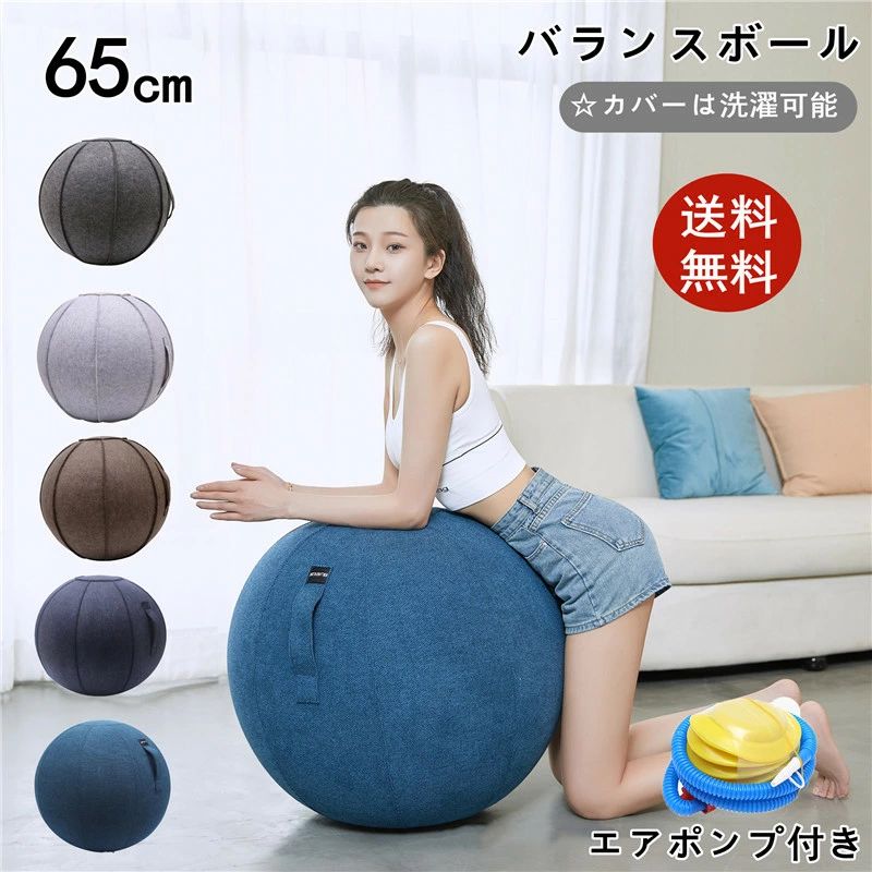 バランスボール 65cm 椅子 バランスボールチェア カバー付き ポンプ付き スツール デスクチェア 折りたたみ 滑り止め おしゃれ 在宅 エクササイズ リラックス ストレッチ トレーニング 運動 オフィス プレゼント 贈り物 ヨガ