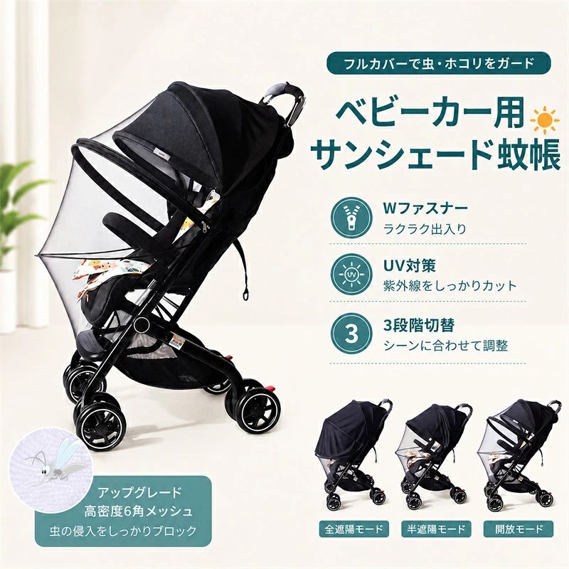 ベビーカー 蚊帳 日よけ 2way サンシェード UVカット ベビーカー用蚊帳 虫よけ 防虫ネット 虫よけネット 日よけネット ネット ベビーカー 虫除けカバー 日よけカバー ベビーカーカバー ファスナー 取付簡単 メッシュ 高密度 全面保護