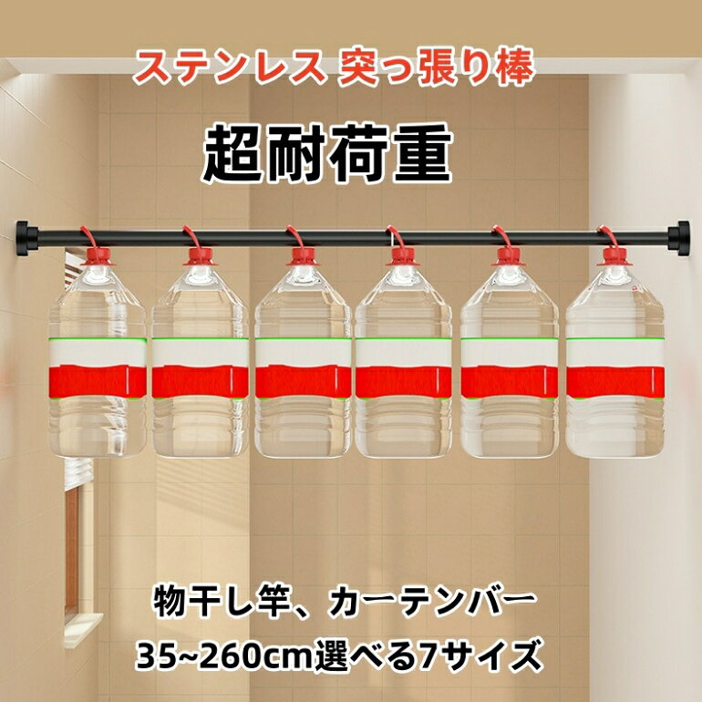 "【どこでも使える突っ張り棒】 ・衣類掛けやタオル掛けにおすすめ！ ・穴あけ不要だからどこでも設置可能 ・伸縮自在で使いやすい ・ショートサイズからロングサイズまで！ ・耐荷重性が高く安定性ばつぐん 【4つのおすすめポイント】 ・壁にぴったり固定 ・タイルや石膏などさまざまな壁面に対応 ・スプリング内蔵で安定感のある突っ張り ・両サイドに滑り止めライン付き 【さまざまな場所で活躍！】 ・ベランダで洗濯物干し ・室内のカーテンレール ・クローゼット内で追加のハンガー掛け ・洗面所のタオル掛け ・浴室のシャワーカーテン掛け 【取り付け方法】 1.突っ張り棒を伸ばし、両サイドをしっかり壁に当てます 2.突っ張り棒が水平になるよう調節します 3.両手で太い棒の方を回し壁にしっかり固定させたら完成です 【商品情報】 材質：ステンレス 長さと伸縮可能範囲： ・（XS）35cm／伸縮40-55cm／耐荷重：約100kg ・（S）50cm／伸縮55-85cm／耐荷重：約95kg ・（M）60cm／伸縮65-100cm／耐荷重：約90kg ・（L）80cm／伸縮85-140cm／耐荷重：約80kg ・（2L）100cm／伸縮105-170cm／耐荷重：約70kg ・（3L）120cm／伸縮125-220cm／耐荷重：約60kg ・（4L）150cm／伸縮155-260cm／耐荷重：約50kg 円形部分の直径： ・外径5cm ・内径4.5cm 支柱の直径：2.5cm""【どこでも使える突っ張り棒】 ・衣類掛けやタオル掛けにおすすめ！ ・穴あけ不要だからどこでも設置可能 ・伸縮自在で使いやすい ・ショートサイズからロングサイズまで！ ・耐荷重性が高く安定性ばつぐん 【4つのおすすめポイント】 ・壁にぴったり固定 ・タイルや石膏などさまざまな壁面に対応 ・スプリング内蔵で安定感のある突っ張り ・両サイドに滑り止めライン付き 【さまざまな場所で活躍！】 ・ベランダで洗濯物干し ・室内のカーテンレール ・クローゼット内で追加のハンガー掛け ・洗面所のタオル掛け ・浴室のシャワーカーテン掛け 【取り付け方法】 1.突っ張り棒を伸ばし、両サイドをしっかり壁に当てます 2.突っ張り棒が水平になるよう調節します 3.両手で太い棒の方を回し壁にしっかり固定させたら完成です 【商品情報】 材質：ステンレス 長さと伸縮可能範囲： ・（XS）35cm／伸縮40-55cm／耐荷重：約100kg ・（S）50cm／伸縮55-85cm／耐荷重：約95kg ・（M）60cm／伸縮65-100cm／耐荷重：約90kg ・（L）80cm／伸縮85-140cm／耐荷重：約80kg ・（2L）100cm／伸縮105-170cm／耐荷重：約70kg ・（3L）120cm／伸縮125-220cm／耐荷重：約60kg ・（4L）150cm／伸縮155-260cm／耐荷重：約50kg 円形部分の直径： ・外径5cm ・内径4.5cm 支柱の直径：2.5cm"