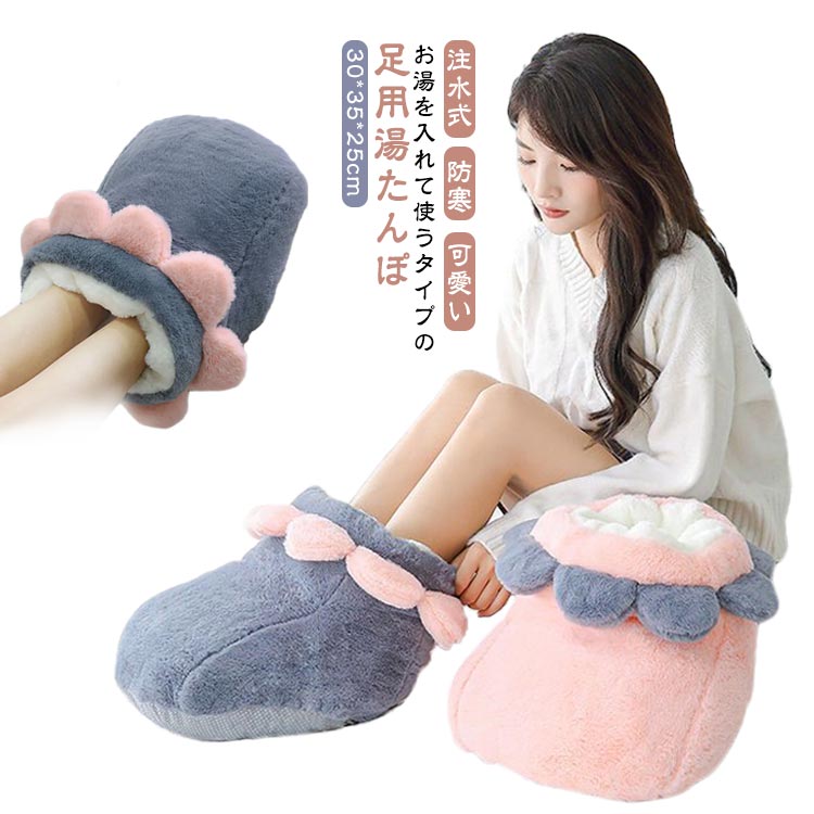お湯を入れて使うタイプの足用湯たんぽカバーには足入れポケットがついています。保温性の高い湯たんぽにお湯を入れることで、温かさが長時間続きます。花をモチーフにしたかわいらしいデザインが特徴。電気いらずフットウォーマー、省エネだけでなくお年寄り、子供使いも安心。座った状態でも、布団のなかに入れても使えます。あたたかさの持続時間は、布団のなかであれば4〜7時間、それ以外の場所では2〜5時間程度。足をすっぽり包み込むデザイン、かかとも暖かい。リビングで、オフィスで、そして在宅勤務でのテレワークなど色々なシーンで大活躍してくれます。 サイズ 注水式 サイズについての説明 本体サイズ：30*35*25cm/湯たんぽサイズ16*26cm　※サイズ表の実寸法は商品によって1-2cm程度の誤差がある場合がございます。　 素材 ポリエステル 色 グレー ピンク 備考 ●サイズ詳細等の測り方はスタッフ間で統一、徹底はしておりますが、実寸は商品によって若干の誤差(1cm〜3cm )がある場合がございますので、予めご了承ください。 ●製造ロットにより、細部形状の違いや、同色でも色味に多少の誤差が生じます。 ●パッケージは改良のため予告なく仕様を変更する場合があります。 ▼商品の色は、撮影時の光や、お客様のモニターの色具合などにより、実際の商品と異なる場合がございます。あらかじめ、ご了承ください。 ▼生地の特性上、やや匂いが強く感じられるものもございます。数日のご使用や陰干しなどで気になる匂いはほとんど感じられなくなります。 ▼同じ商品でも生産時期により形やサイズ、カラーに多少の誤差が生じる場合もございます。 ▼他店舗でも在庫を共有して販売をしている為、受注後欠品となる場合もございます。予め、ご了承お願い申し上げます。 ▼出荷前に全て検品を行っておりますが、万が一商品に不具合があった場合は、お問い合わせフォームまたはメールよりご連絡頂けます様お願い申し上げます。速やかに対応致しますのでご安心ください。お湯を入れて使うタイプの足用湯たんぽカバーには足入れポケットがついています。保温性の高い湯たんぽにお湯を入れることで、温かさが長時間続きます。花をモチーフにしたかわいらしいデザインが特徴。電気いらずフットウォーマー、省エネだけでなくお年寄り、子供使いも安心。座った状態でも、布団のなかに入れても使えます。あたたかさの持続時間は、布団のなかであれば4〜7時間、それ以外の場所では2〜5時間程度。足をすっぽり包み込むデザイン、かかとも暖かい。リビングで、オフィスで、そして在宅勤務でのテレワークなど色々なシーンで大活躍してくれます。 サイズ 注水式 サイズについての説明 本体サイズ：30*35*25cm/湯たんぽサイズ16*26cm　※サイズ表の実寸法は商品によって1-2cm程度の誤差がある場合がございます。　 素材 ポリエステル 色 グレー ピンク 備考 ●サイズ詳細等の測り方はスタッフ間で統一、徹底はしておりますが、実寸は商品によって若干の誤差(1cm〜3cm )がある場合がございますので、予めご了承ください。 ●製造ロットにより、細部形状の違いや、同色でも色味に多少の誤差が生じます。 ●パッケージは改良のため予告なく仕様を変更する場合があります。 ▼商品の色は、撮影時の光や、お客様のモニターの色具合などにより、実際の商品と異なる場合がございます。あらかじめ、ご了承ください。 ▼生地の特性上、やや匂いが強く感じられるものもございます。数日のご使用や陰干しなどで気になる匂いはほとんど感じられなくなります。 ▼同じ商品でも生産時期により形やサイズ、カラーに多少の誤差が生じる場合もございます。 ▼他店舗でも在庫を共有して販売をしている為、受注後欠品となる場合もございます。予め、ご了承お願い申し上げます。 ▼出荷前に全て検品を行っておりますが、万が一商品に不具合があった場合は、お問い合わせフォームまたはメールよりご連絡頂けます様お願い申し上げます。速やかに対応致しますのでご安心ください。