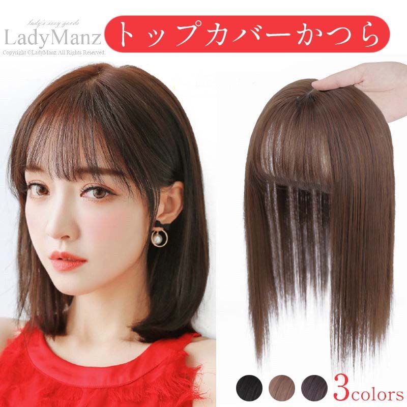 空気感前髪 小顔効果 トップカバー かつら ウィッグ レディース ヘアピース 部分ウィッグ 自然 トップウィッグ ウィッグ 部分 薄毛 白髪隠し 円形脱毛 増毛 自然 薄毛 白髪隠し 前髪付き 25cm 35cm