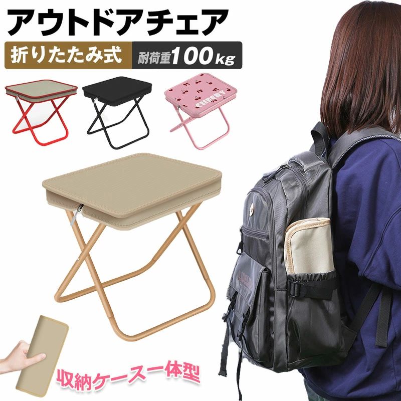 【商品番号】y759729 【カラー】ベージュ、ブラック、レッド、チェリー 【収納ケース一体型】 座面が収納バッグに変わる画期的な折りたたみ椅子です。フレームを引き上げるだけで瞬時にコンパクトになり、一体型の収納ポケットで管理も簡単です。折りたたみ傘のように持ち運びやすいミニサイズです。 【非常に軽量】 カーボンスチール製X型フレーム構造は、重量がわずか 500 グラムですが、100 kg の荷重に耐えることができます。バッグの中の狭いスペースにもすっきり収納できます。 【小型で携帯性に優れています】 使用時：26 x 23 x 25 cm / 収納時：26 x 12 x 5 cm わずか500gの超軽量ボディ。片手で楽に持ち運びでき、ハイキングや川辺でのレジャーに最適です。 【様々な場面に適しています】 キャンプ、お花見、スポーツ観戦、防災備品などあらゆるシーンで活躍します。椅子として使う以外にも、簡易テーブル、足置き、荷物置きなど多目的に使えます。日常使いからアウトドアまで幅広い用途にお使いいただけます。【商品番号】y759729 【カラー】ベージュ、ブラック、レッド、チェリー 【収納ケース一体型】 座面が収納バッグに変わる画期的な折りたたみ椅子です。フレームを引き上げるだけで瞬時にコンパクトになり、一体型の収納ポケットで管理も簡単です。折りたたみ傘のように持ち運びやすいミニサイズです。 【非常に軽量】 カーボンスチール製X型フレーム構造は、重量がわずか 500 グラムですが、100 kg の荷重に耐えることができます。バッグの中の狭いスペースにもすっきり収納できます。 【小型で携帯性に優れています】 使用時：26 x 23 x 25 cm / 収納時：26 x 12 x 5 cm わずか500gの超軽量ボディ。片手で楽に持ち運びでき、ハイキングや川辺でのレジャーに最適です。 【様々な場面に適しています】 キャンプ、お花見、スポーツ観戦、防災備品などあらゆるシーンで活躍します。椅子として使う以外にも、簡易テーブル、足置き、荷物置きなど多目的に使えます。日常使いからアウトドアまで幅広い用途にお使いいただけます。