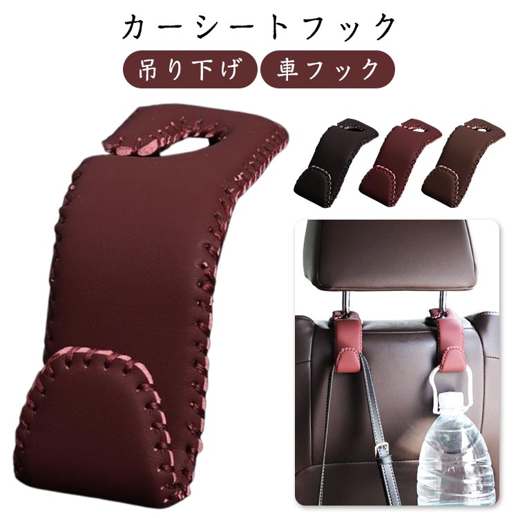 頑丈なレザー素材を使用し、精巧なステッチ加工が施されているため、耐久性に優れ、手触りも快適です。引っ掛けで簡単に取り付け可能、工具不要で車を傷つけることなく設置できます。頑強なフック設計で、吊り下げた物がしっかりと保持され、滑り落ちる心配がありません。さまざまな車種のヘッドレストバーだけでなく、家庭やオフィスでも使用できる多用途性を実現しています ●商品の色は、撮影時の光や、お客様のモニターの色具合などにより、実際の商品と異なる場合がございます。あらかじめ、ごください。 ●製品によっては、生地の特性上、洗濯時に縮む場合がございますので洗濯時はご注意下さいませ。 ▼色味の強い製品によっては他の衣類などに色移りする場合もございますので、速やかに（脱水、乾燥等）するようにお願いいたします。 ▼生地によっては摩擦や汗、雨などで濡れた時は、他の製品に移染する恐れがございますので、着用の際はご注意下さい。 ▼生地の特性上、やや匂いが強く感じられるものもございます。数日のご使用や陰干しなどで気になる匂いはほとんど感じられなくなります。 メーカー希望小売価格はメーカーカタログに基づいて掲載しています頑丈なレザー素材を使用し、精巧なステッチ加工が施されているため、耐久性に優れ、手触りも快適です。引っ掛けで簡単に取り付け可能、工具不要で車を傷つけることなく設置できます。頑強なフック設計で、吊り下げた物がしっかりと保持され、滑り落ちる心配がありません。さまざまな車種のヘッドレストバーだけでなく、家庭やオフィスでも使用できる多用途性を実現しています ●商品の色は、撮影時の光や、お客様のモニターの色具合などにより、実際の商品と異なる場合がございます。あらかじめ、ごください。 ●製品によっては、生地の特性上、洗濯時に縮む場合がございますので洗濯時はご注意下さいませ。 ▼色味の強い製品によっては他の衣類などに色移りする場合もございますので、速やかに（脱水、乾燥等）するようにお願いいたします。 ▼生地によっては摩擦や汗、雨などで濡れた時は、他の製品に移染する恐れがございますので、着用の際はご注意下さい。 ▼生地の特性上、やや匂いが強く感じられるものもございます。数日のご使用や陰干しなどで気になる匂いはほとんど感じられなくなります。 メーカー希望小売価格はメーカーカタログに基づいて掲載しています