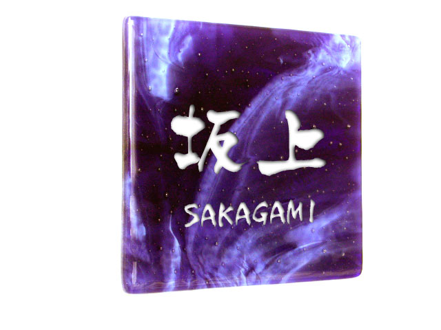 表札 合わせ ガラス表札 『シドウ』ロイヤルパープル 落ちない文字 個性派 貼付け 綺麗 オリジナル ガラス 彫刻 二世帯