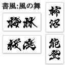 書家書体【風の舞】オプション(1文字当たりの金額です)