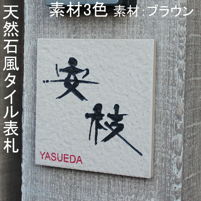 表札 タイル表札天然石風セラミック標準サイズ 個性派 人気 スタイリッシュ お洒落 貼付け オリジナル タイル 彫刻 二世帯