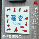 4000 表札 タイル表札猫 ネコいっぱいのねこ大好き表札 クリーム色 約140mm角