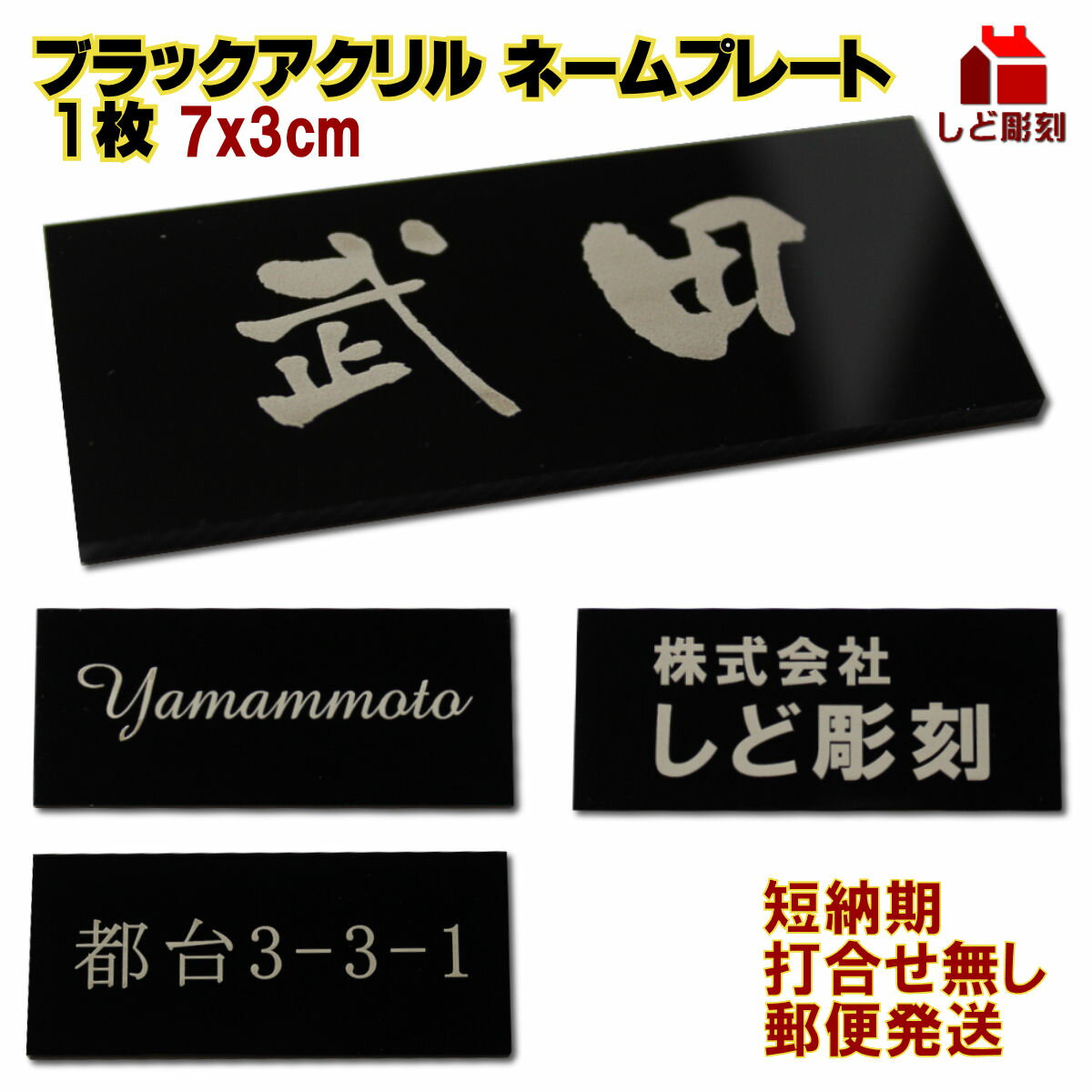 短納期 表札 ネームプレート ブラックアクリル表札 文字 白 7x3cm 厚み2mm サイズ変更不可 簡易 ポスト 両面テープ付き 貼付け 簡単 打合せ無し マンション 住所 番地 銘板 名札 部屋 会社 社名 事務所 文字のみ彫刻 二世帯