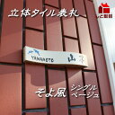 表札 戸建 タイル 白 3次元立体表札 そよ風シングル ベージュ 215x40mm 個性派 人気 スタイリッシュ おしゃれ 貼付け オリジナル タイル 彫刻 二世帯