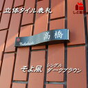表札 戸建 タイル 3次元立体表札 そよ風シングル ダークブラウン 215x40mm 個性派 人気 スタイリッシュ お洒落 貼付け オリジナル タイル 彫刻 二世帯
