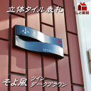 表札 戸建 タイル 3次元立体表札 そよ風ツイン ダークブラウン 215x80mm 個性派 人気 スタイリッシュ お洒落 貼付け オリジナル タイル 彫刻 二世帯