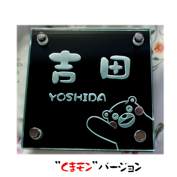 表札 ガラス表札 くまモン バージョン140x140mm 個性派 貼付け 可愛い キュート 人気 オリジナル ガラス くまモン表札 彫刻 その1