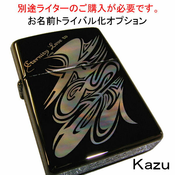 【名入れ 彫刻】zippo ジッポ用オプション お名前トライバルデザイン化