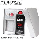 ジッポ ライター用 ギフトセット (ギフトボックス、オイル、石)単品購入不可 別途当店ジッポの購入が必要です
