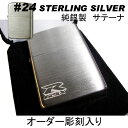 zippo ジッポ スターリングシルバー#24【名入れ オリジナル 写真 ギフト サプライズ 記念 彫刻 刻印 人気 激安 思い出 写真 】
