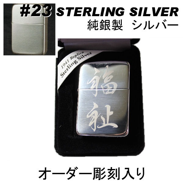 zippo ジッポ スターリングシルバー #23【名入れ オリジナル 写真 ギフト サプライズ 記念 彫刻 刻印 人気 激安 思い出 写真 】