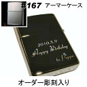 オリジナル zippo zippo ジッポ #167 アーマーケース【名入れ オリジナル 写真 ギフト サプライズ 記念 彫刻 刻印 人気 激安 思い出 写真 】