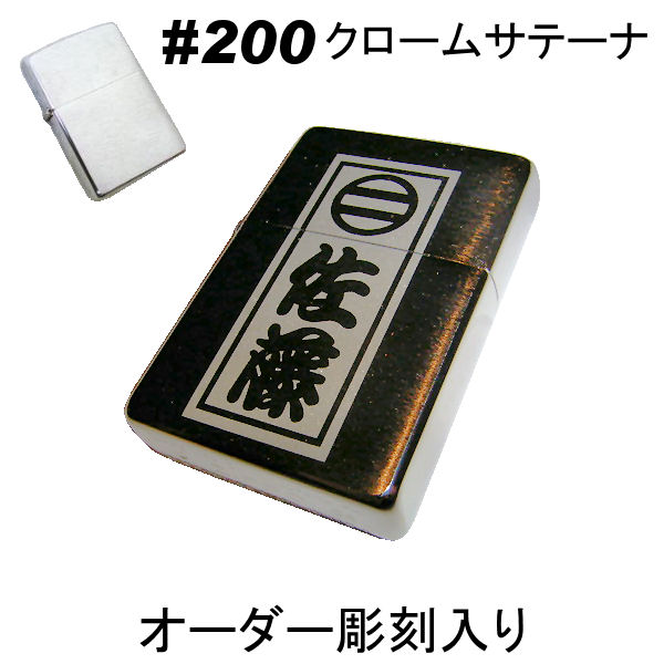 zippo ジッポ #200 名入れ オリジナル 