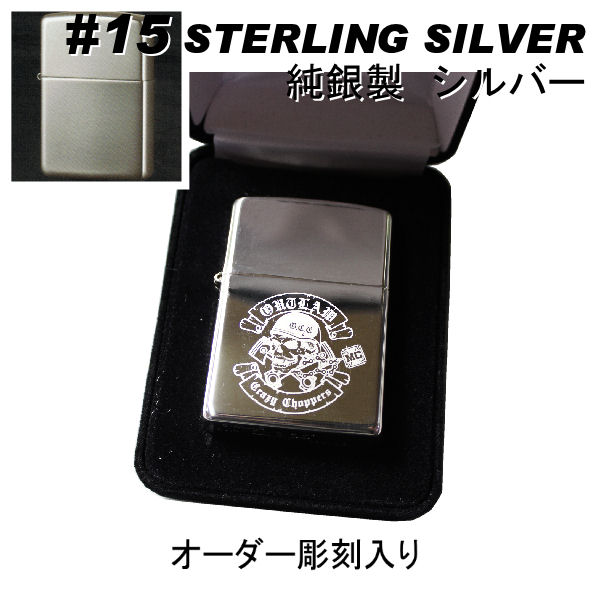 zippo ジッポ #15 Sterling Silver スターリングシルバー【名入れ オリジナル 写真 ギフト サプライズ 記念 彫刻 刻印 人気 思い出 写真 】