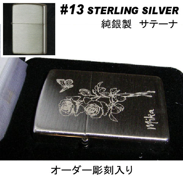 zippo ジッポ #13 Sterling Silver スターリングシルバー【名入れ オリジナル 写真 ギフト サプライズ 記念 彫刻 刻印 人気 思い出 写真 】